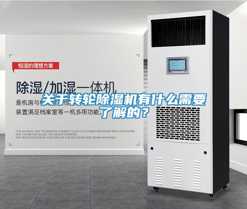 關于轉輪除濕機有什么需要了解的?