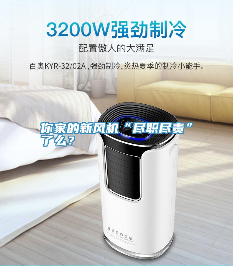 你家的新風機“盡職盡責”了么？