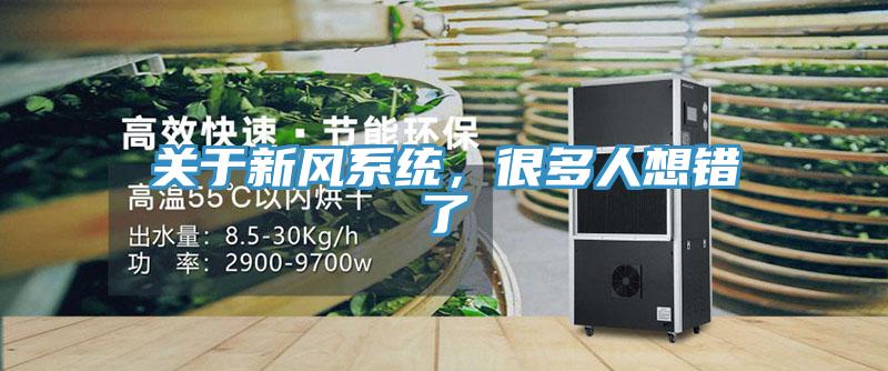 關于新風系統，很多人想錯了