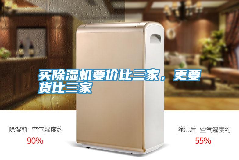 買除濕機要價比三家，更要貨比三家