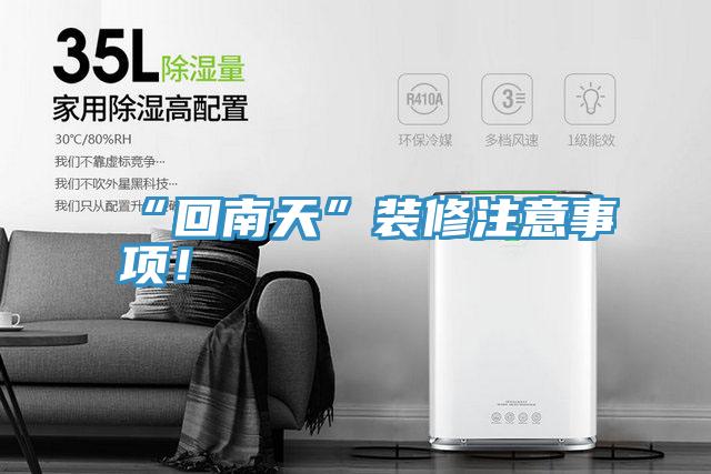 “回南天”裝修注意事項！