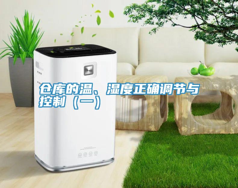 倉庫的溫、濕度正確調(diào)節(jié)與控制(一)