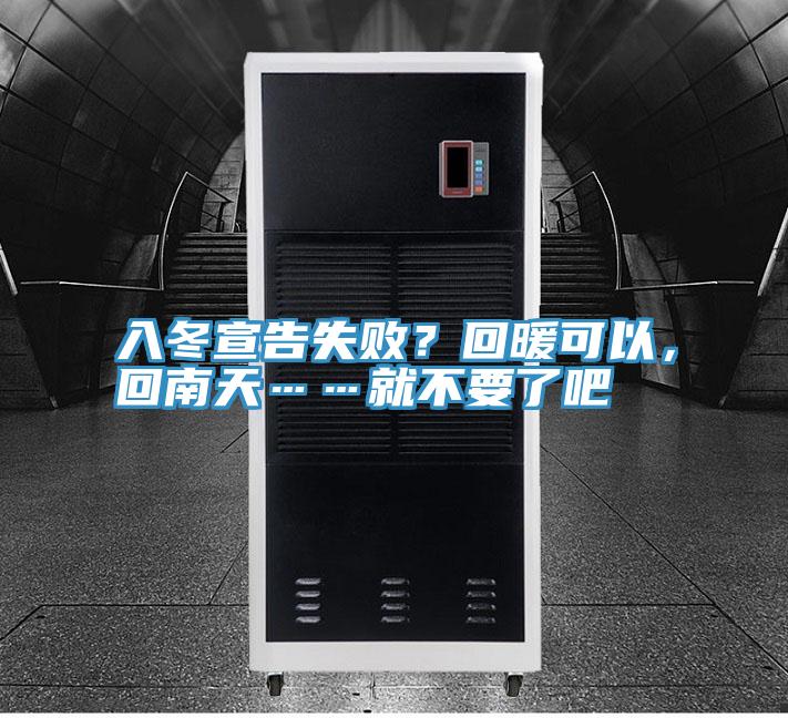 入冬宣告失敗？回暖可以，回南天……就不要了吧