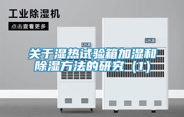 關于濕熱試驗箱加濕和除濕方法的研究(1)