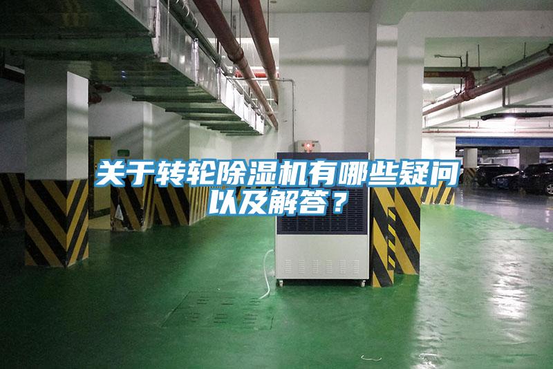 關于轉輪除濕機有哪些疑問以及解答?