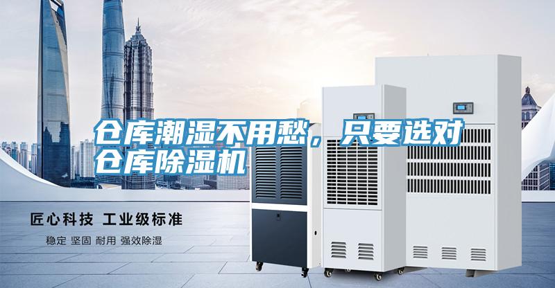倉庫潮濕不用愁,只要選對(duì)倉庫除濕機(jī)
