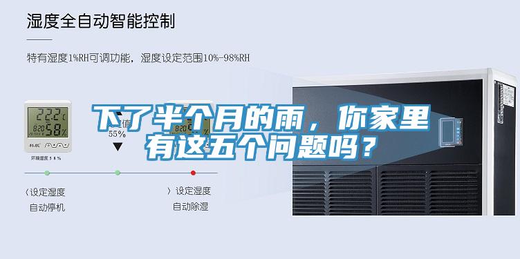 下了半個月的雨，你家里有這五個問題嗎？