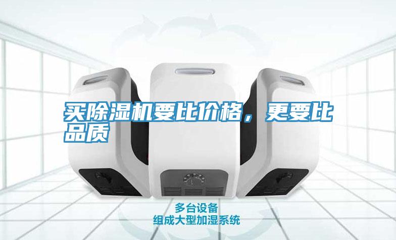 買除濕機要比價格，更要比品質(zhì)