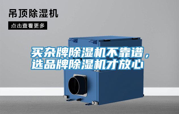 買雜牌除濕機不靠譜,選品牌除濕機才放心