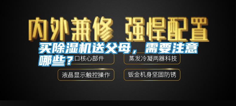 買除濕機送父母，需要注意哪些？