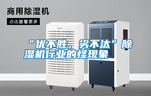 “優不勝，劣不汰”除濕機行業的怪現象