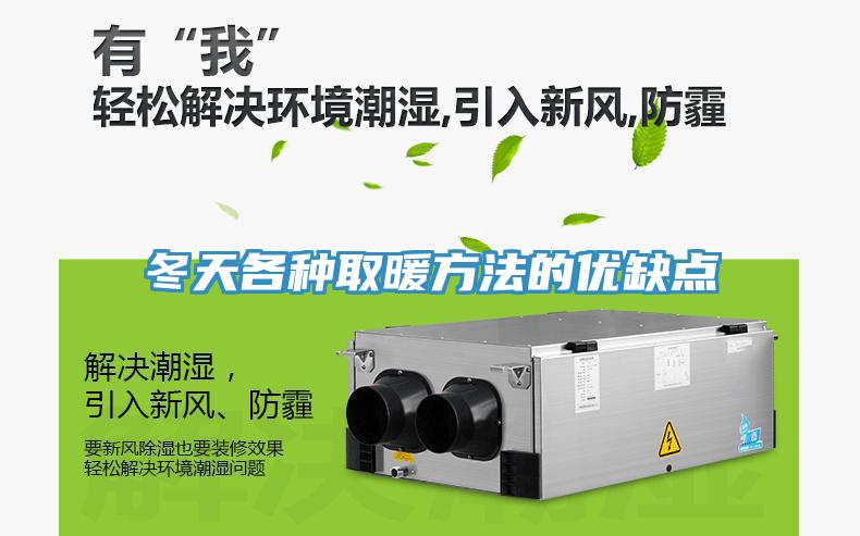 冬天各種取暖方法的優缺點