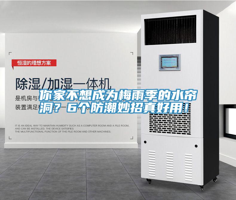 你家不想成為梅雨季的水簾洞？6個防潮妙招真好用！