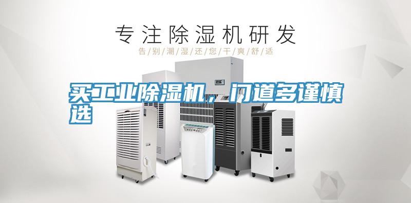 買工業除濕機,門道多謹慎選