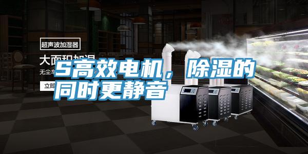 S高效電機，除濕的同時更靜音