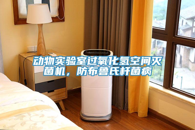 動物實驗室過氧化氫空間滅菌機，防布魯氏桿菌病