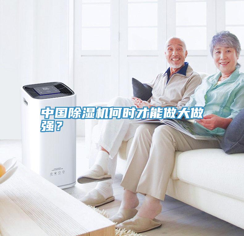 中國除濕機何時才能做大做強?