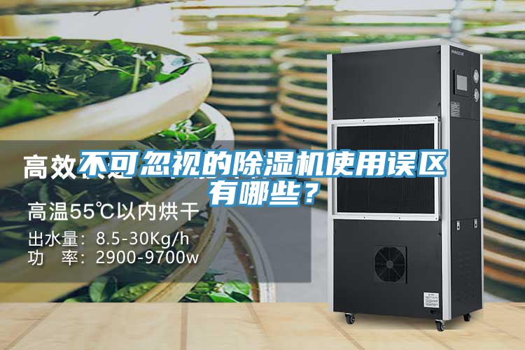 不可忽視的除濕機使用誤區有哪些？