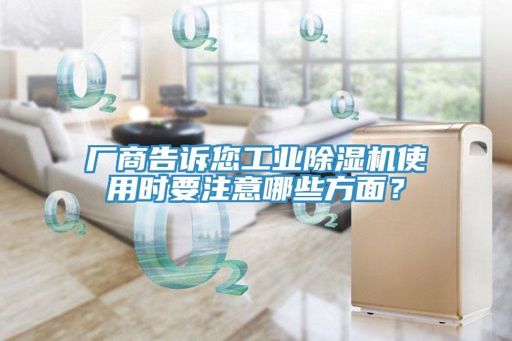 廠商告訴您工業(yè)除濕機使用時要注意哪些方面?