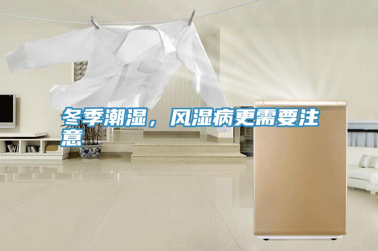 冬季潮濕,風(fēng)濕病更需要注意