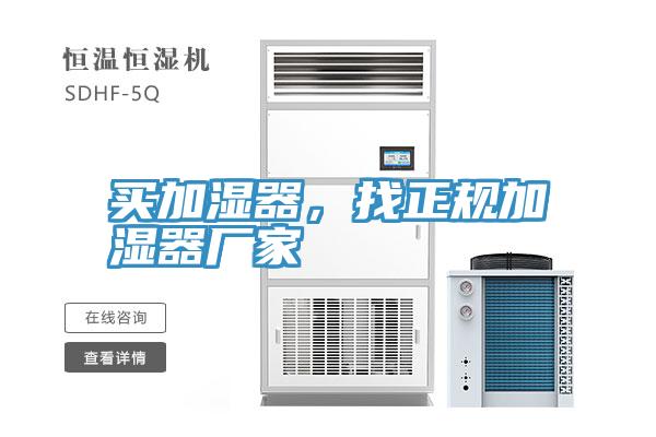 買加濕器,找正規加濕器廠家