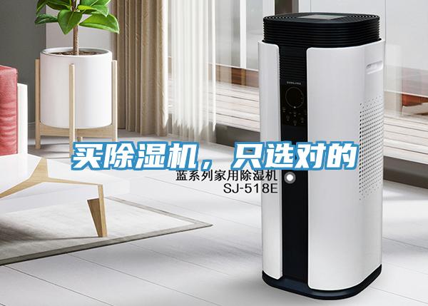 買除濕機，只選對的