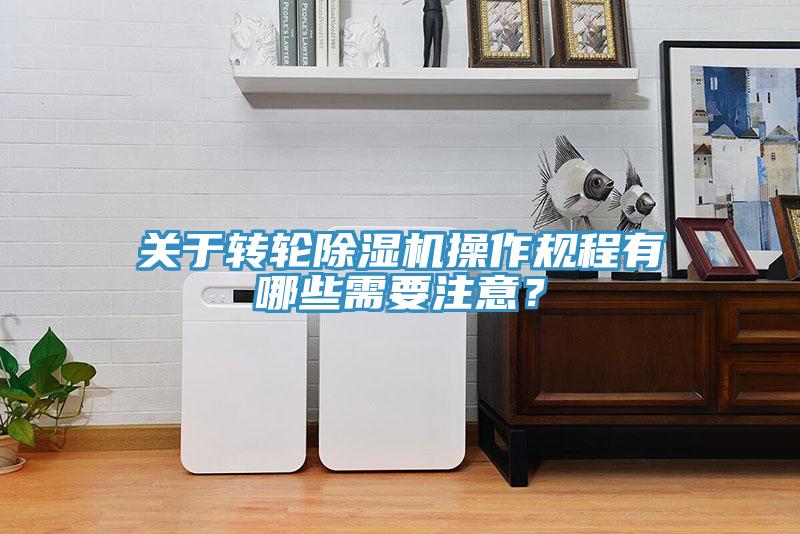 關于轉輪除濕機操作規程有哪些需要注意?