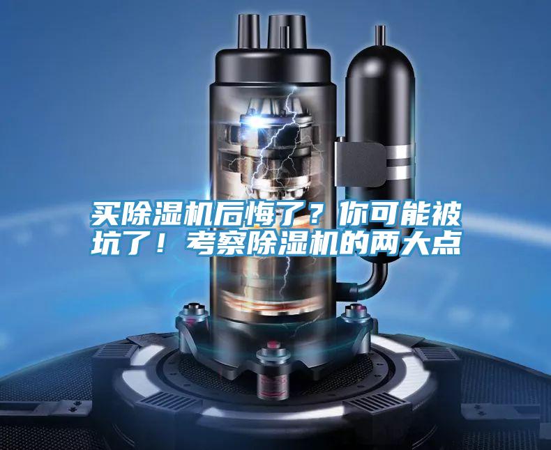買除濕機后悔了？你可能被坑了！考察除濕機的兩大點