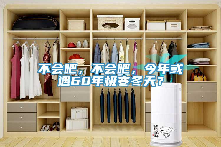 不會吧，不會吧，今年或遇60年極寒冬天？