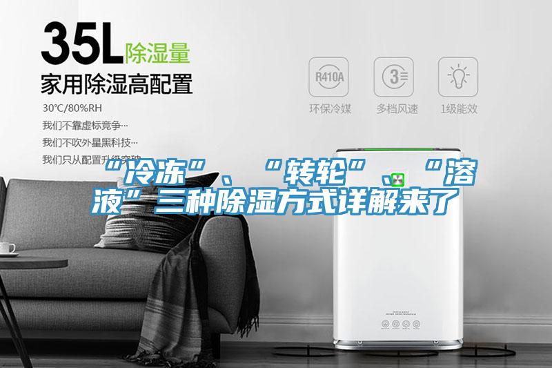 “冷凍”、“轉輪”、“溶液”三種除濕方式詳解來了