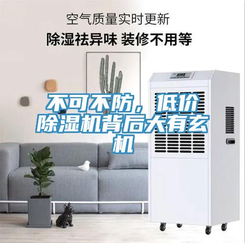 不可不防，低價除濕機背后大有玄機
