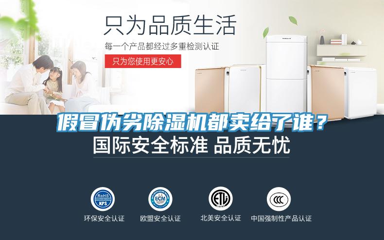假冒偽劣除濕機都賣給了誰？