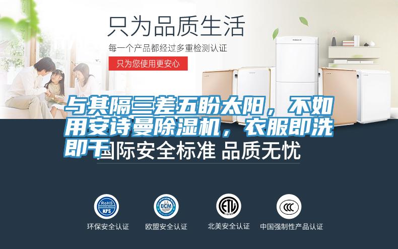 與其隔三差五盼太陽，不如用安詩曼除濕機，衣服即洗即干