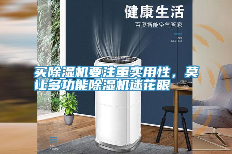 買除濕機要注重實用性，莫讓多功能除濕機迷花眼