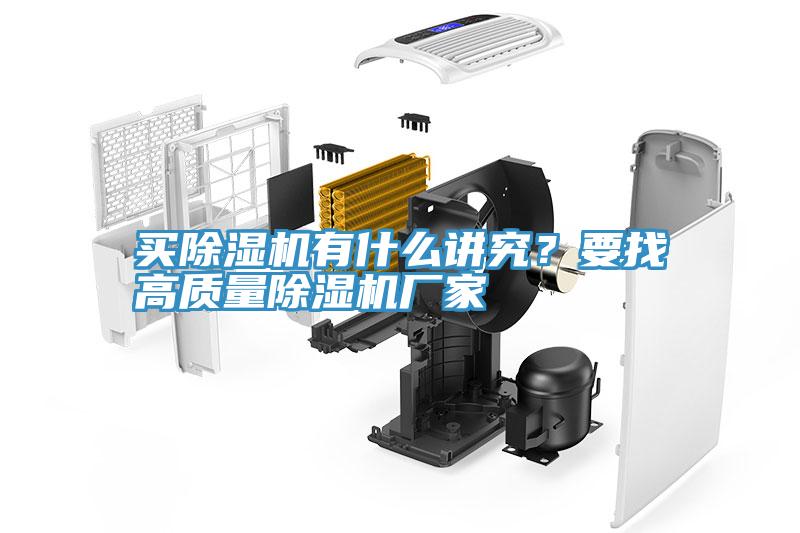 買除濕機有什么講究？要找高質(zhì)量除濕機廠家
