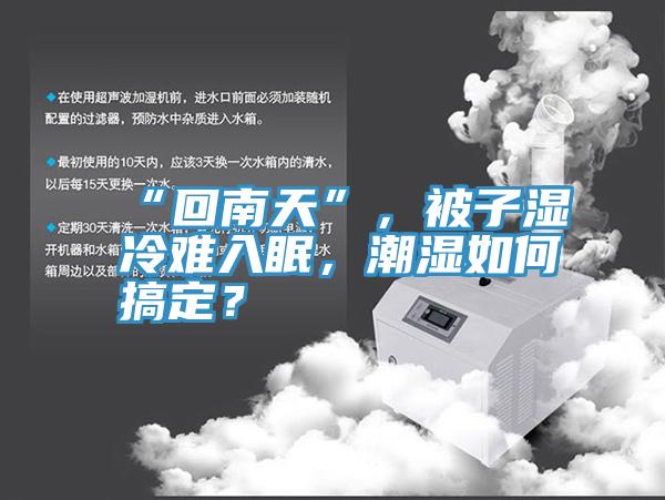 “回南天”，被子濕冷難入眠，潮濕如何搞定？
