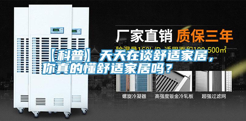 【科普】天天在談舒適家居，你真的懂舒適家居嗎？