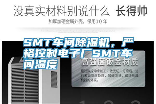 SMT車間除濕機，嚴格控制電子廠SMT車間濕度