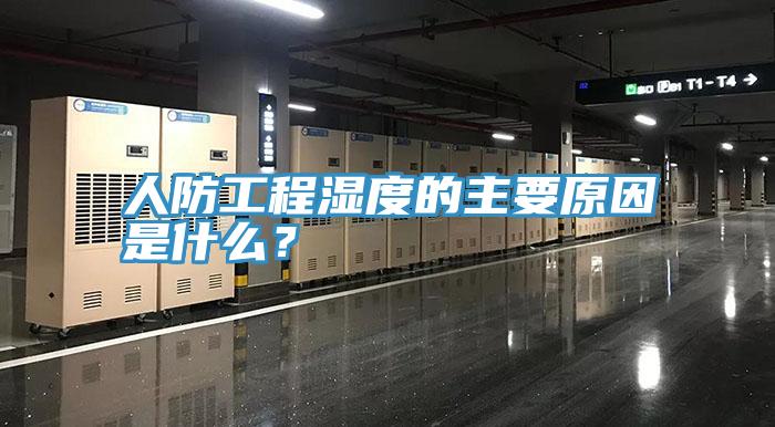 人防工程濕度的主要原因是什么？