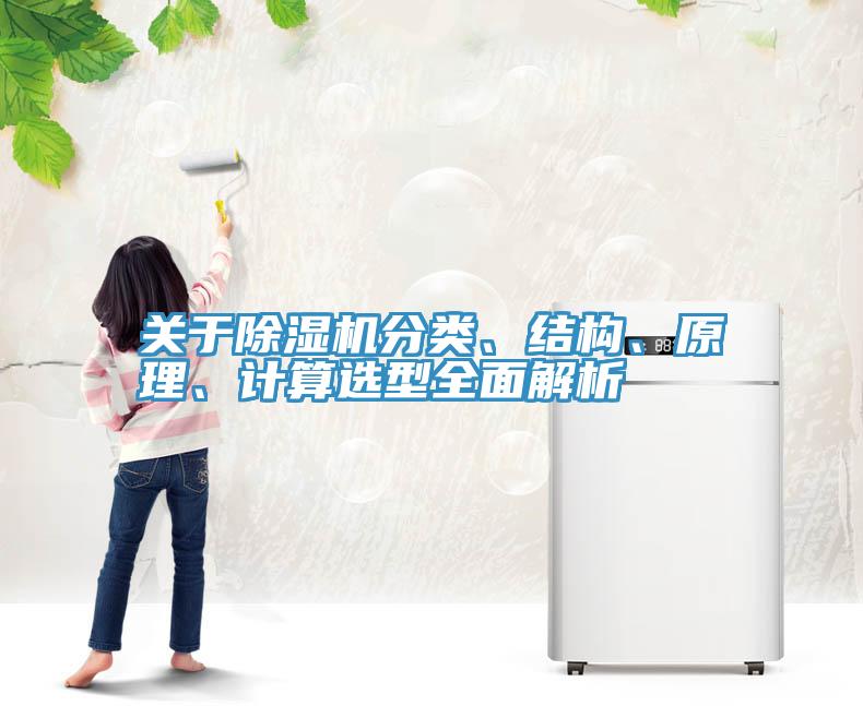 關于除濕機分類、結構、原理、計算選型全面解析