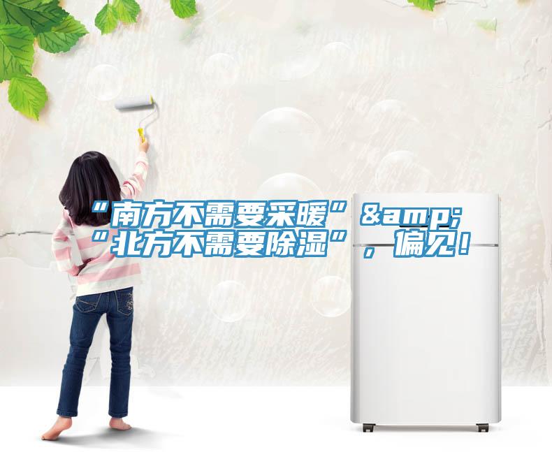 “南方不需要采暖”&“北方不需要除濕”，偏見！