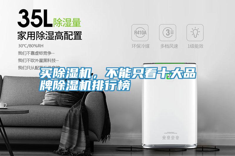 買除濕機，不能只看十大品牌除濕機排行榜