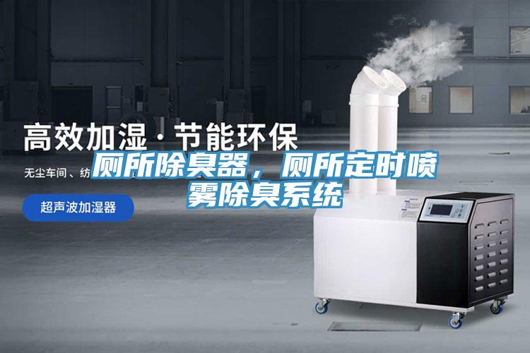 廁所除臭器,廁所定時噴霧除臭系統(tǒng)