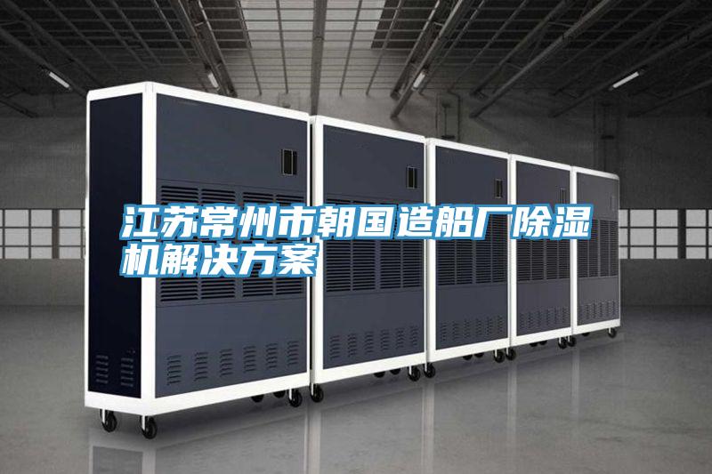 江蘇常州市朝國(guó)造船廠(chǎng)除濕機(jī)解決方案