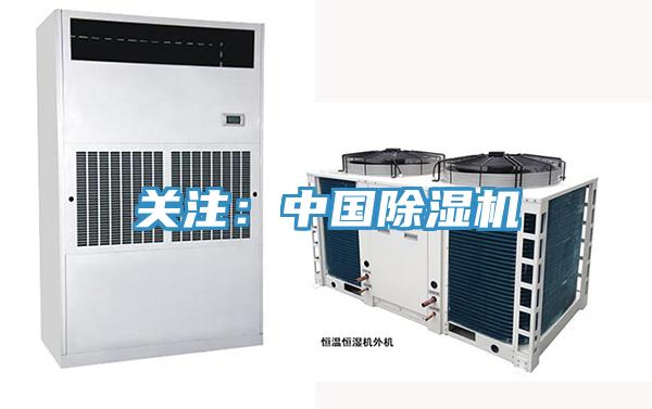 關注:中國除濕機