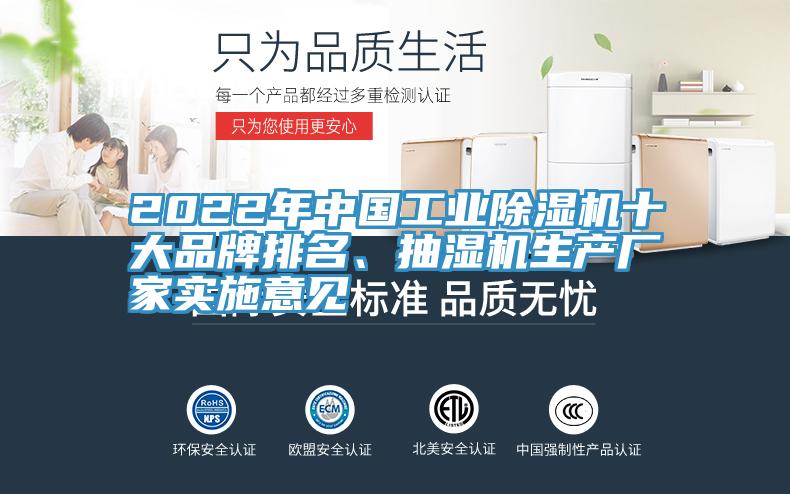 2022年中國工業除濕機十大品牌排名、抽濕機生產廠家實施意見
