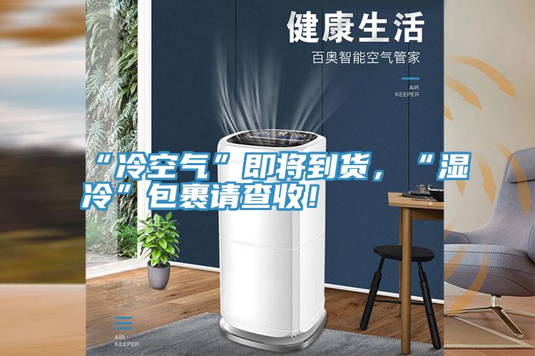 “冷空氣”即將到貨，“濕冷”包裹請查收！