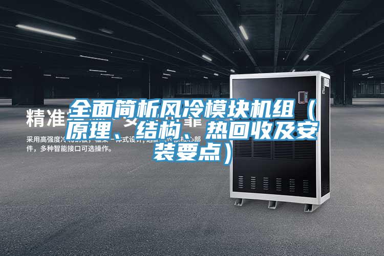 全面簡析風(fēng)冷模塊機組(原理、結(jié)構(gòu)、熱回收及安裝要點)