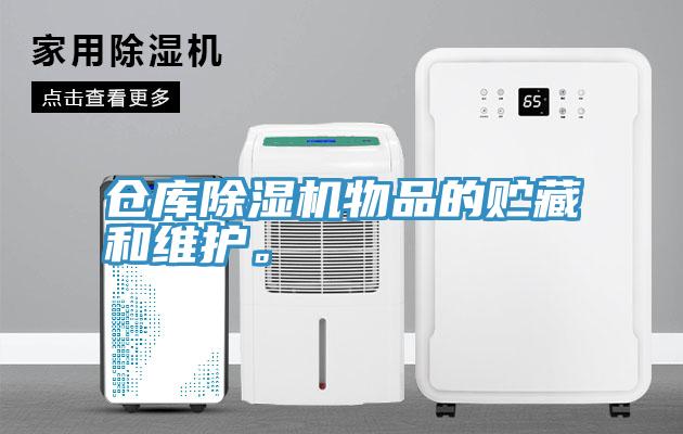 倉庫除濕機(jī)物品的貯藏和維護(hù)。