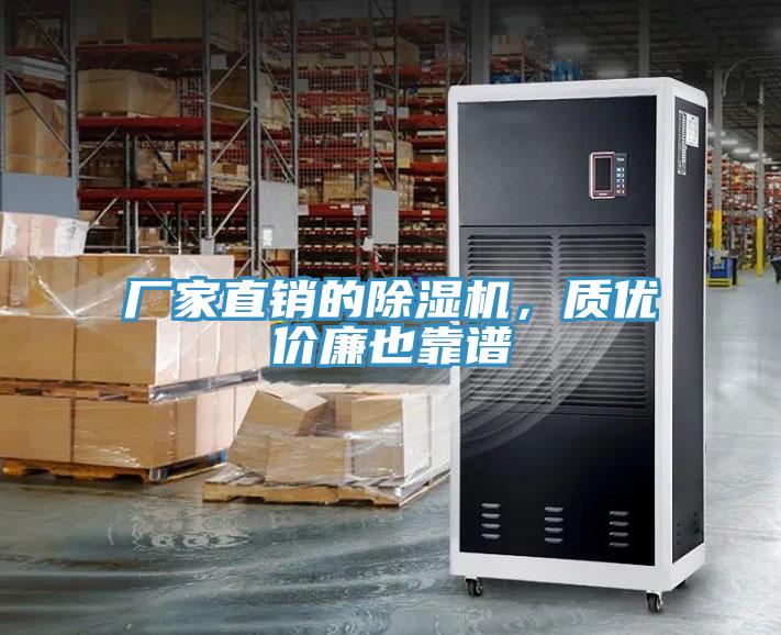 廠家直銷的除濕機,質(zhì)優(yōu)價廉也靠譜